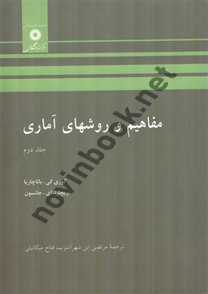 مفاهیم و روش های آماری جلد 2 گوری کی. باتاچاریا با ترجمه ی فتاح میکائیلی انتشارات مرکز نشر دانشگاهی